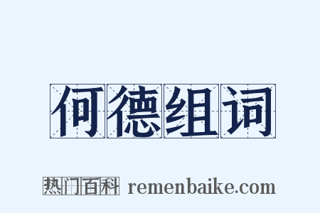 何德组词是什么意思的图片